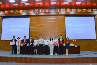深圳召開多層次養老保險體系政策宣講暨企業年金需求對接會