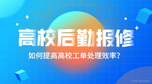 校園后勤如何實現數字化管理 的修報修系統有哪些產品優勢
