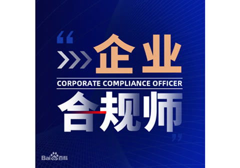 企業合規師考試服務 職業新風尚,企業合規師考試怎么參加