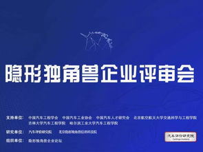 入圍企業特色鮮明 含金量高 2019年第二屆汽車隱形獨角獸企業評審會在京舉行 汽車評價