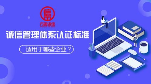 誠信管理體系認證適用于哪些企業