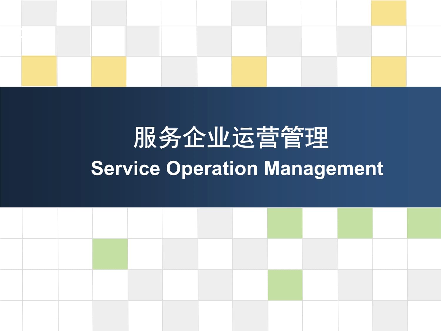 服務(wù)企業(yè)運(yùn)營(yíng)管理第一章導(dǎo)論精課件