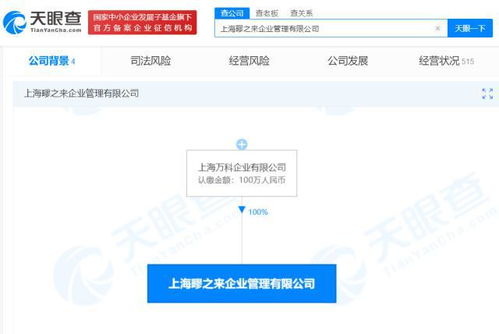 上海萬科成立企業管理公司